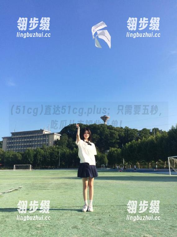 51cg 直达51cg.plus:只需要五秒,吃瓜从未如此简单!