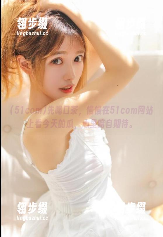 51com 先喝口茶,慢慢在51com网站上看今天的瓜,心里暗自期待。