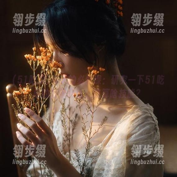 每天的必修课：研究一下51吃瓜的登录网址，这算啥技能？