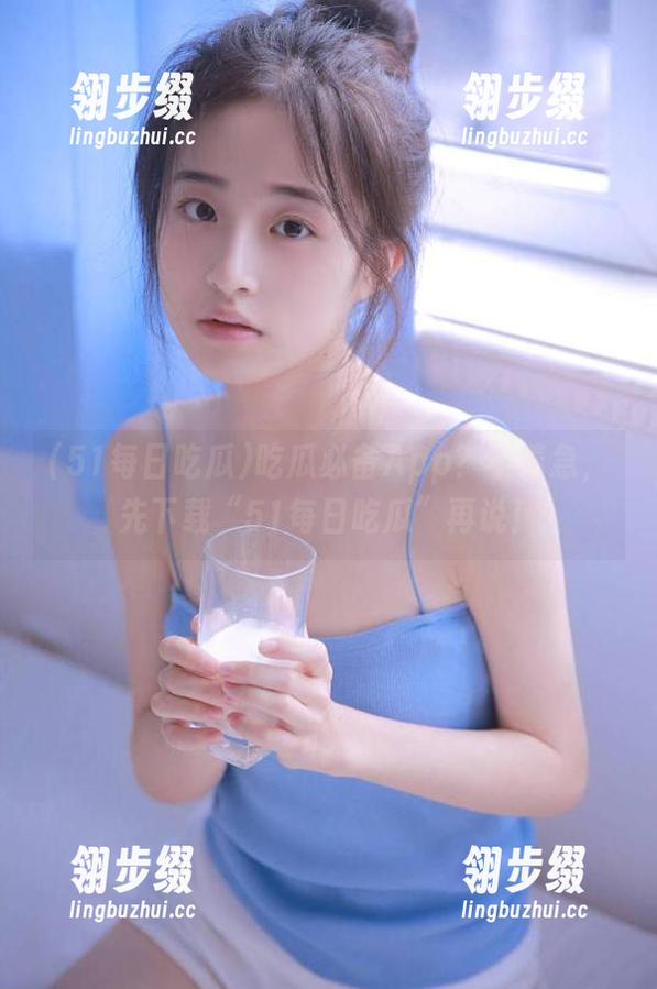 51每日吃瓜 吃瓜必备App?不着急,先下载“51每日吃瓜”再说!