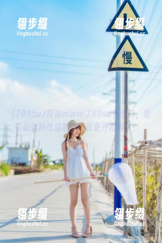 799su 探秘www.799su传送门,咱们这种吃瓜群众也算是开眼界了!