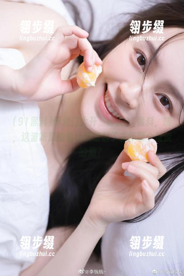 91黑料 传送门大开,踏入91黑料,咦,这波吃瓜剧情让我想起了去年哪个扯淡的剧?
