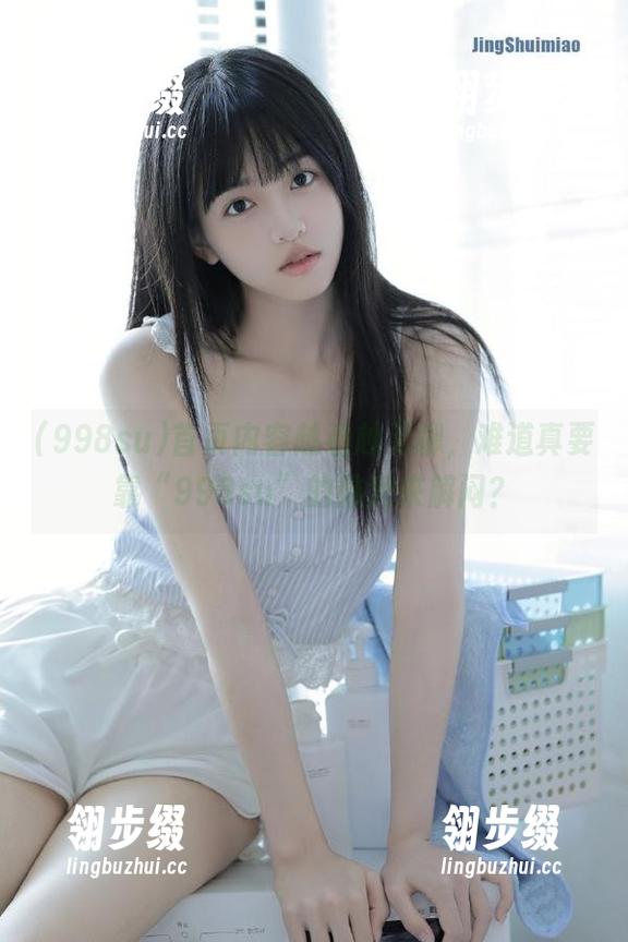 首页内容越看越无聊，难道真要靠“998su”的脑洞来解闷？