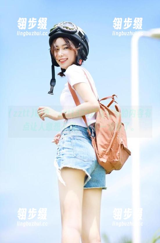咳咳，zztt333这次发布的内容有点让人意想不到，脑补一波好了。